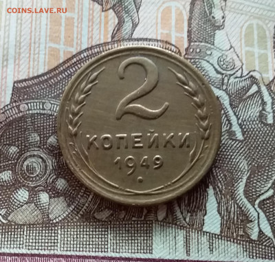 2 копейки 1949. До 21.10.22 в 22.00 - 20221018_145110