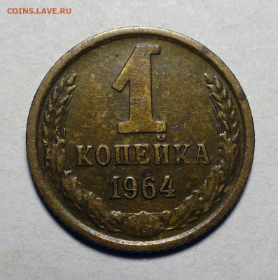 1 копейка 1964 года до 20.10.22 в 22:00 - 1к64-1