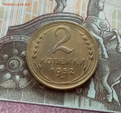 2 копейки 1952. До 21.10.22 в 22.00 - 20221018_145822