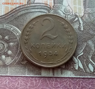 2 копейки 1954. До 21.10.22 в 22.00 - 20221018_150838