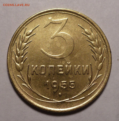3 копейки 1955 года до 20.10.22 в 22:00 - 3к55-aUNC-1
