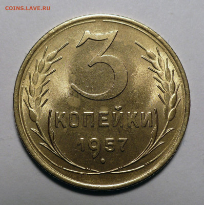 3 копейки 1957 года яркий UNC до 20.10.22 в 22:00 - 3к57-UNC-1