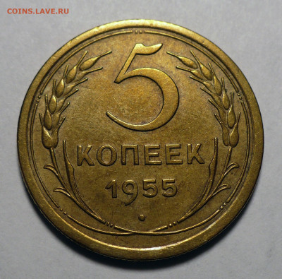 5 копеек 1955 года до 20.10.22 в 22:00 - 5к55-№1-1