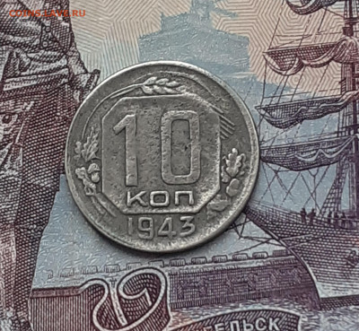 10 копеек 1943. До 21.10.22. - 20221018_154124