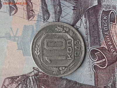 10 копеек 1943. До 21.10.22. - 20221018_133234