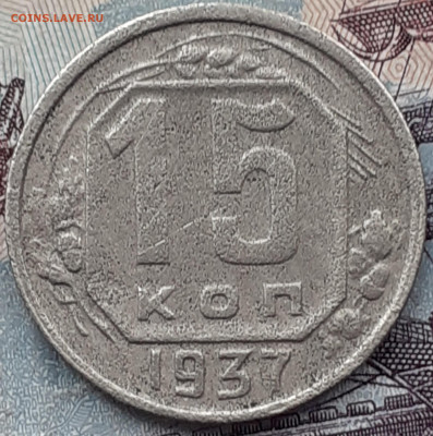 15 копеек 1937. До 21.10.22. - 20221018_152703
