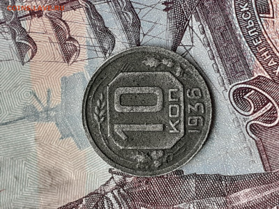 10 копеек 1936. До 23.10.22. - 20221018_134001