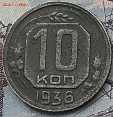 10 копеек 1936. До 23.10.22. - 20221018_152612