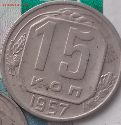 15 копеек 1957. Кабинетная . До 23.10.22. - 20221018_171808