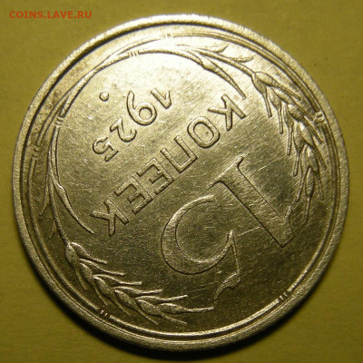 Редкая 15 копеек 1925 шт. 1.12Г - до 24.10.22. 22:00 мск. - DSCN0275.JPG