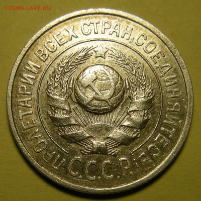 Редкая 15 копеек 1925 шт. 1.12Г - до 24.10.22. 22:00 мск. - DSCN0282.JPG