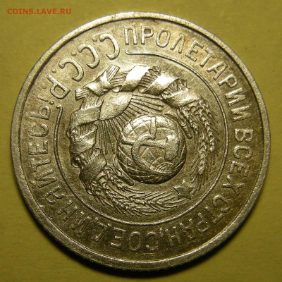 Редкая 15 копеек 1925 шт. 1.12Г - до 24.10.22. 22:00 мск. - DSCN0283.JPG