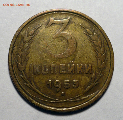 3 копейки 1953 года до 20.10.22 в 22:00 - 3к53-1