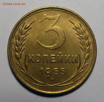 3 копейки 1955 года XF+ до 20.10.22 в 22:00 - 3к55-XF+-1