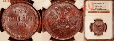 Коллекционные монеты форумчан (медные монеты) - NGC_MS_63_BN_1864_EM_2_Kopeks