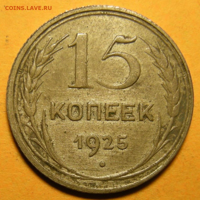 Нечастые 15 копеек 1925 шт. 1.22Д - до 24.10.22. - 1.22Д (р).JPG