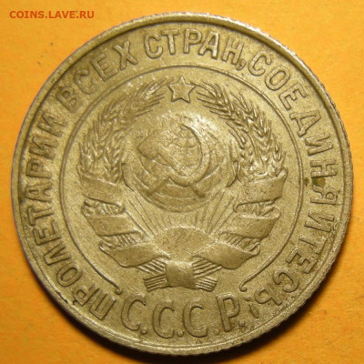 Нечастые 15 копеек 1925 шт. 1.22Д - до 24.10.22. - 1.22Д (а).JPG