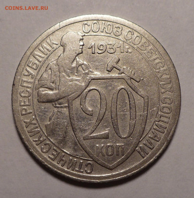 20 копеек 1931 года №1 до 20.10.22 в 22:00 - 20к31-№1-1