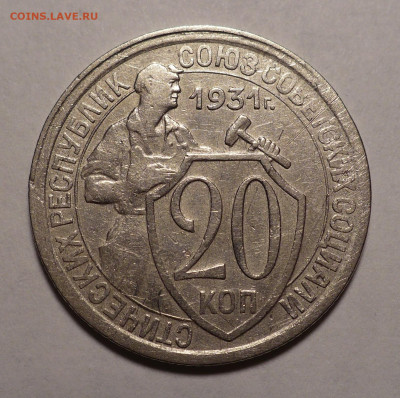 20 копеек 1931 года №2 до 20.10.22 в 22:00 - 20к31-№2-1