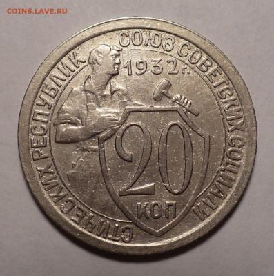 20 копеек 1932 года №1 до 20.10.22 в 22:00 - 20к32-№1-1