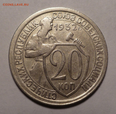 20 копеек 1932 года №2 до 20.10.22 в 22:00 - 20к32-№4-1