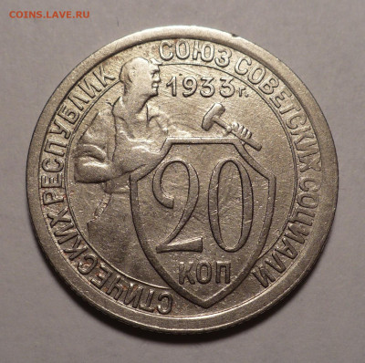 20 копеек 1933 года №1 до 20.10.22 в 22:00 - 20к33-№1-1