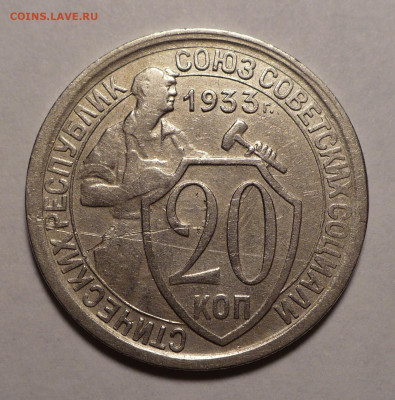 20 копеек 1933 года №2 до 20.10.22 в 22:00 - 20к33-№2-1