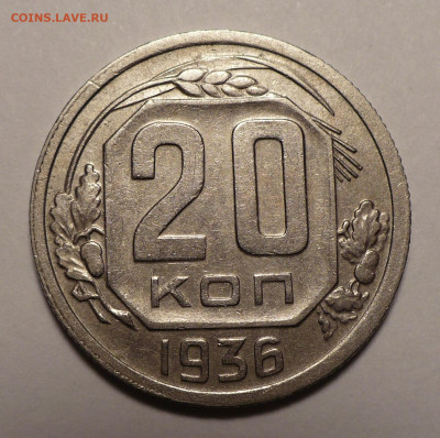 20 копеек 1936 года №1 до 20.10.22 в 22:00 - 20к36-№1-1