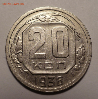 20 копеек 1936 года №2 до 20.10.22 в 22:00 - 20к36-№2-1