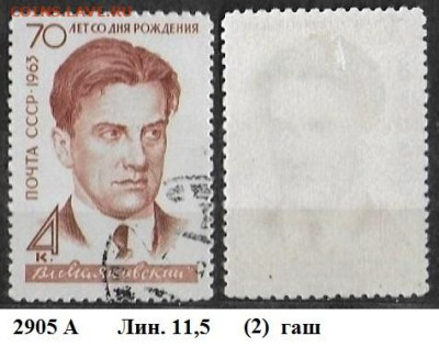Марки CCCР 1963. №2965А Маяковский Л.11,5 (2) - 2905А (2) гаш