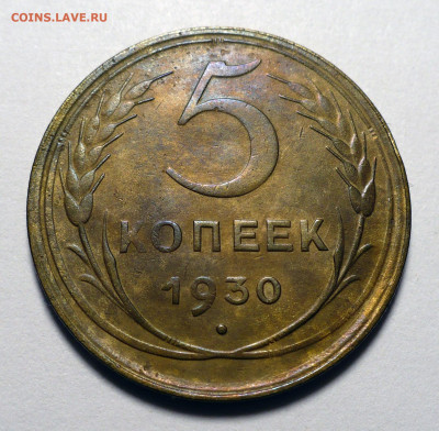 5 копеек 1930 года до 20.10.22 в 22:00 - 5к30-XF-1