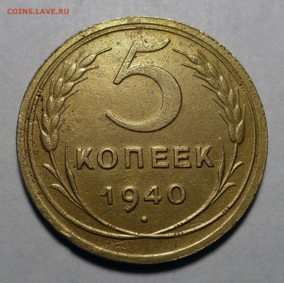 5 копеек 1940 года №1 до 20.10.22 в 22:00 - 5к40-№6-1