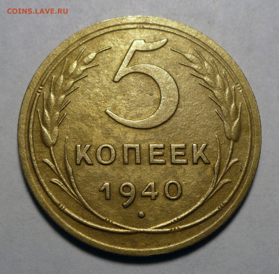 5 копеек 1940 года №2 до 20.10.22 в 22:00 - 5к40-№7-1