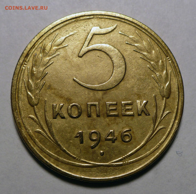 5 копеек 1946 года до 20.10.22 в 22:00 - 5к46-№2-1