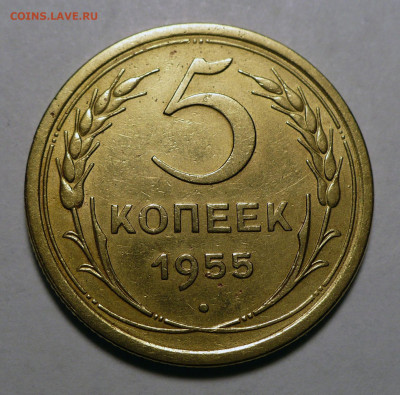 5 копеек 1955 года до 20.10.22 в 22:00 - 5к55-№6-1