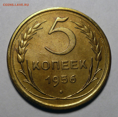 5 копеек 1956 года до 20.10.22 в 22:00 - 5к56-№5-1