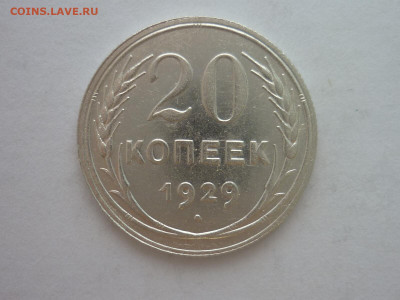20 копеек 1929г., до 23.10.1922г., 21.00. - P1210068.JPG
