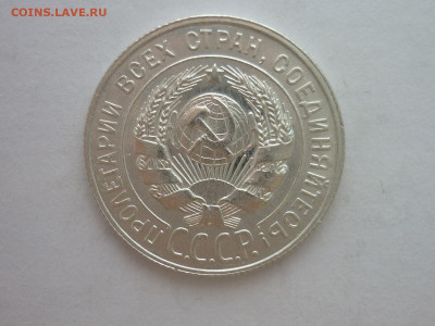 20 копеек 1928г., до 23.10.1922г., 21.00. - P1210067.JPG