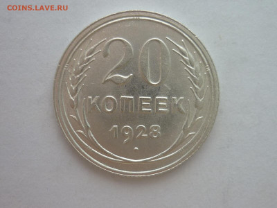 20 копеек 1928г., до 23.10.1922г., 21.00. - P1210066.JPG