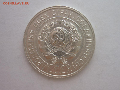 20 копеек 1927г., до 23.10.1922г., 21.00. - P1210065.JPG