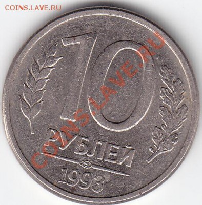 10 РУБ. 1993 ЛМД без просечек оценка - IMG_0002