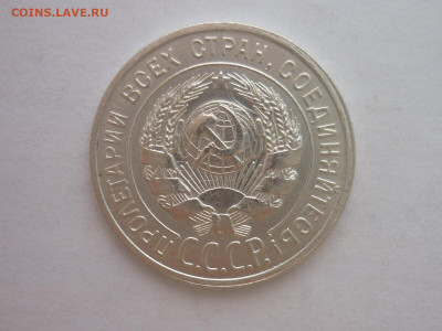 20 копеек 1925г., до 23.10.1922г., 21.00 - P1210063.JPG