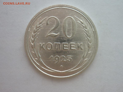 20 копеек 1925г., до 23.10.1922г., 21.00 - P1210062.JPG