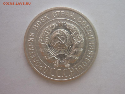 20 копеек 1924г., до 23.10.1922г., 21.00. - P1210061.JPG