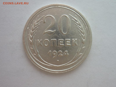 20 копеек 1924г., до 23.10.1922г., 21.00. - P1210060.JPG