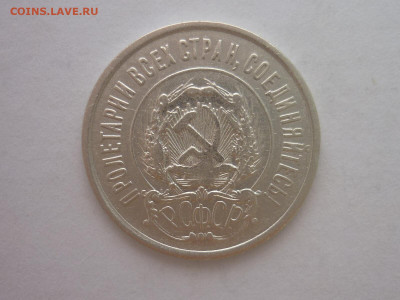 20 копеек 1922г., до 23.10.1922г., 21.00. - P1210037.JPG