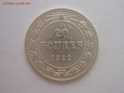 20 копеек 1922г., до 23.10.1922г., 21.00. - P1210036.JPG