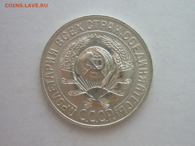 15 копеек 1928г., до 23.10.1922г., 21.00 - P1210029.JPG