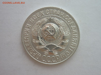 15 копеек 1927г., до 23.10.1922г., 21.00. - P1210027.JPG