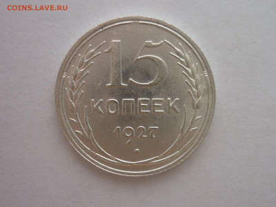 15 копеек 1927г., до 23.10.1922г., 21.00. - P1210026.JPG